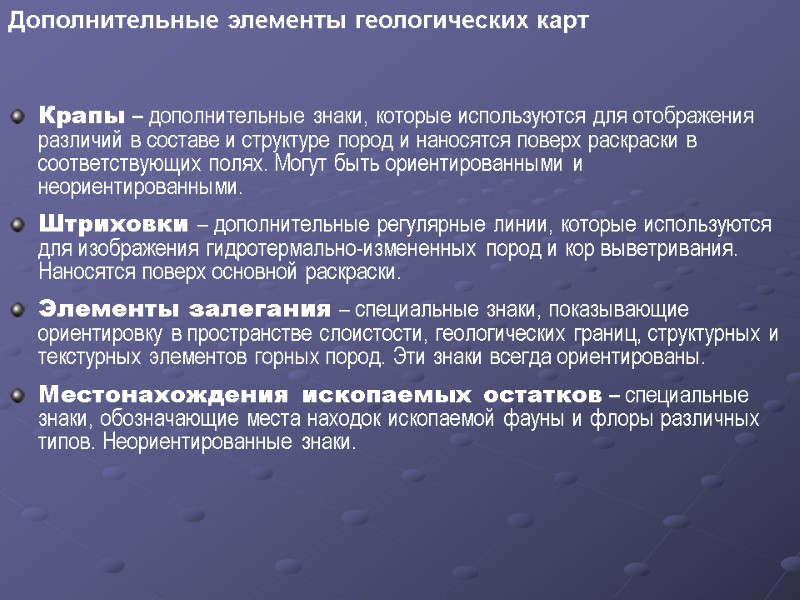 Дополнительные элементы геологических карт Крапы – дополнительные знаки, которые используются для отображения различий в